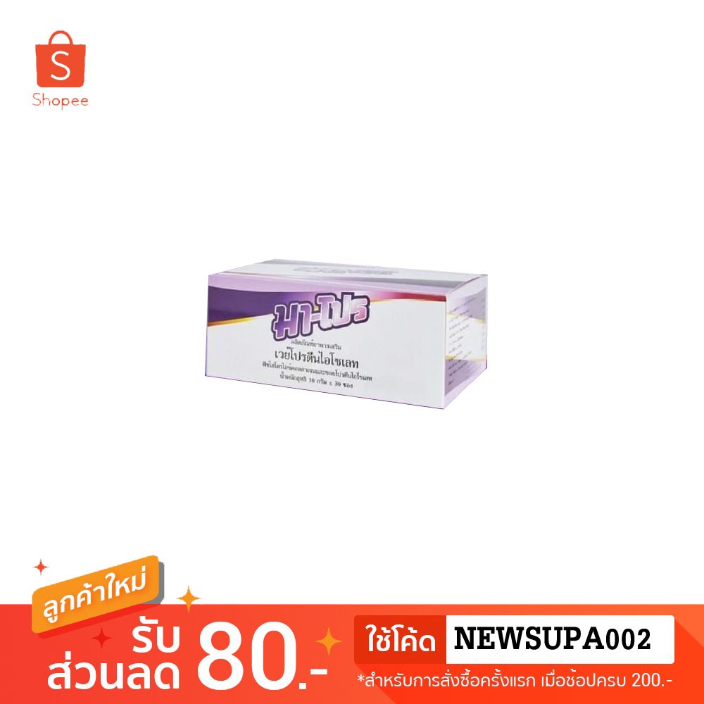 MA PRO Whey Protein Isolate 10g*30ซอง มาโปร เวย์โปรตีน ผสมคอลลาเจน อาหารเสริมเพิ่มกล้ามเนื้อและเพิ่ม