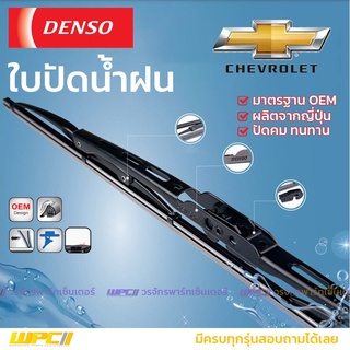 DENSO ใบปัดน้ำฝน ก้านเหล็ก Chevrolet ZAFIRA COROLADO OPTRA AVEO CRUZE CAPTIVA เชฟโรเลต