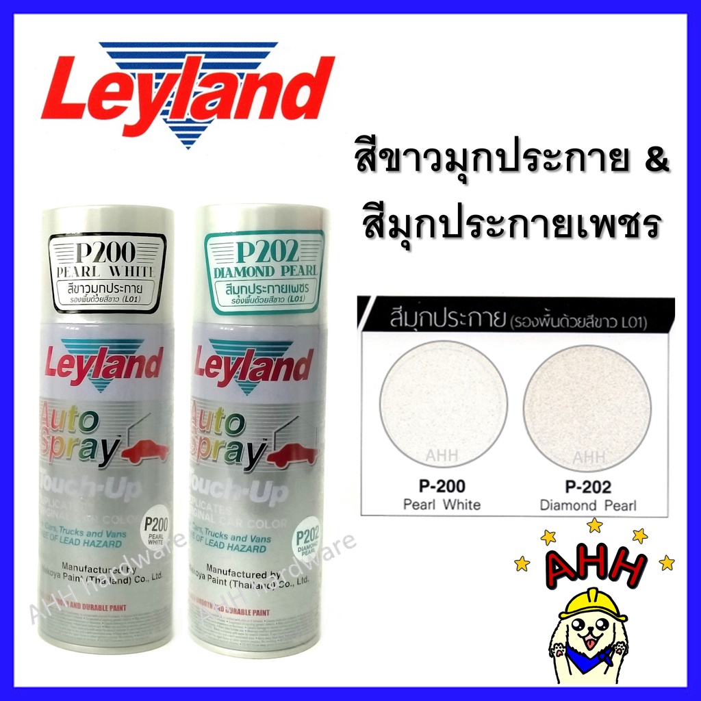 สีสเปรย์ leyland P200 (Pearl White สีขาวมุกประกาย) P202 (Diamond Pearl สีมุกประกายเพชร) layland เลย์