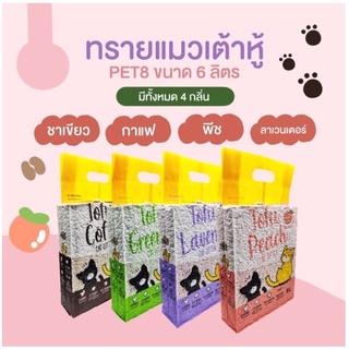 Pet8 Tofu cat litter ทรายแมว เต้าหู้ ขนาด 6L ทรายแมวเต้าหู้  คุณภาพพรีเมี่ยม