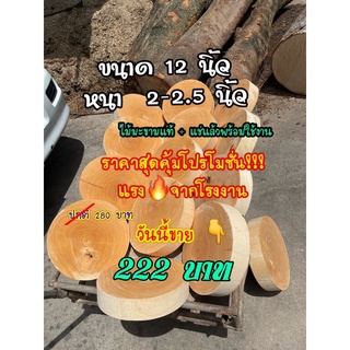 เขียงไม้มะขามแท้ 💯 ขนาด 12 นิ้ว หนา 2-2.5 นิ้ว แช่แล้วพร้อมใช้งาน!!