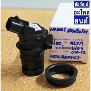 มอเตอร์ฉีดน้ำฝน (12V) สำหรับรถ Toyota VIGO , ALTIS , Vios