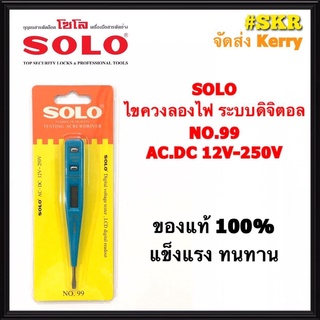 SOLO ไขควงลองไฟ ดิจิตอล NO.99 ไขควงเช็คไฟ Digital voltage tester จัดส่งKerry