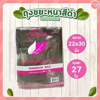 ถุงขยะหนา สีดำ ตรากรีนโซน มีให้เลือกหลายไซส์ ถุงขยะราคาถูก