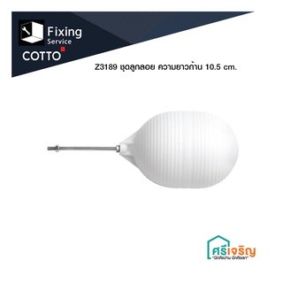 COTTO / Z3189* ชุดลูกลอย ความยาวก้าน 10.5 cm.  อะไหล่โถส้วม อะไหล่สุขภัณฑ์ อะไหล่คอตโต้-FIXING