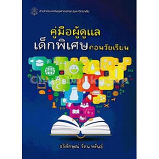 (ลดพิเศษ)  คู่มือผู้ดูแลเด็กพิเศษก่อนวัยเรียน (ราคาปก 190.-) 9789740335382