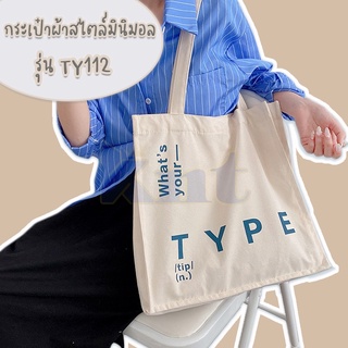 กระเป๋าผ้าสไตล์มินิมอล รุ่นTY 112 กระเป๋าผ้าสไตล์มินิมอล ผ้าฝ้าย สกรีนลาย What your type