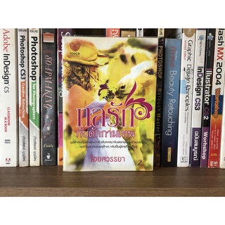 หนังสือนิยายมือสอง กลรักกับดักกามเทพ ผู้เขียน ไอยสวรรยา