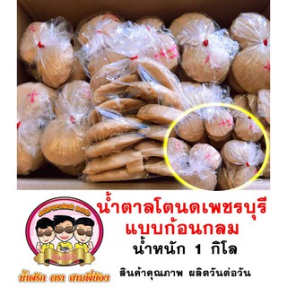 น้ำตาลโตนดเพชรบุรี แบบก้อนกลม 1 กิโล