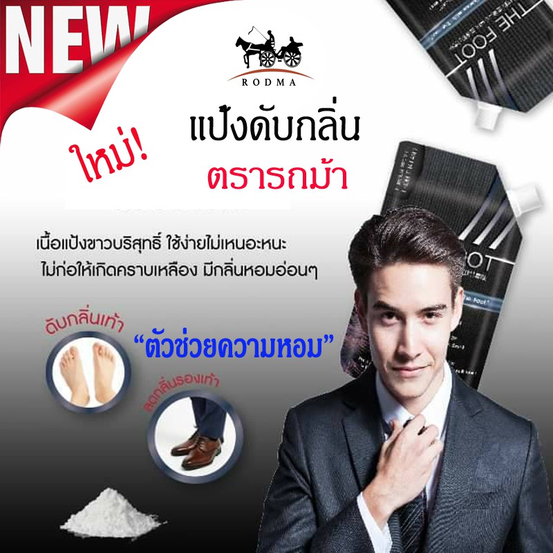แป้งดับกลิ่นเท้า ตรารถม้า กลิ่นหอม  เกรดพรีเมี่ยม สำหรับผู้ที่มีปัญหาเรื่อง กลิ่นเท้าเหม็น และ อับชื้น (จำนวน 6 ซอง)