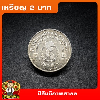 เหรียญ2บาท ปีสันติภาพสากล ที่ระลึก เหรียญสะสม ไม่ผ่านใช้ UNC