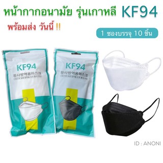 พร้อมส่ง แมส หน้ากากอนามัย KF94 หน้ากากเกาหลี (แพคละ 10 ชิ้น)