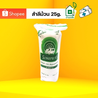 สำลีม้วนตรารถพยาบาล 25g#1ม้วน