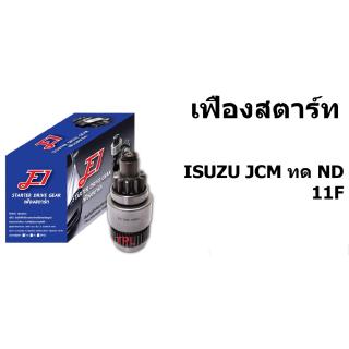 E1 หัวเฟืองสตาร์ท เฟืองสตาร์ท SDG-I0106 อีซุซุ ISUZU JCM ทด ND 11F