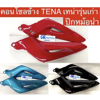 ปีกหม้อน้ำ คอนโซลข้าง เทน่าเก่า TENA ตัวเก่า งานดี