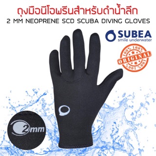 ถุงมือนีโอพรีนสำหรับดำน้ำลึก รุ่น SCD 2 มม. SUBEA