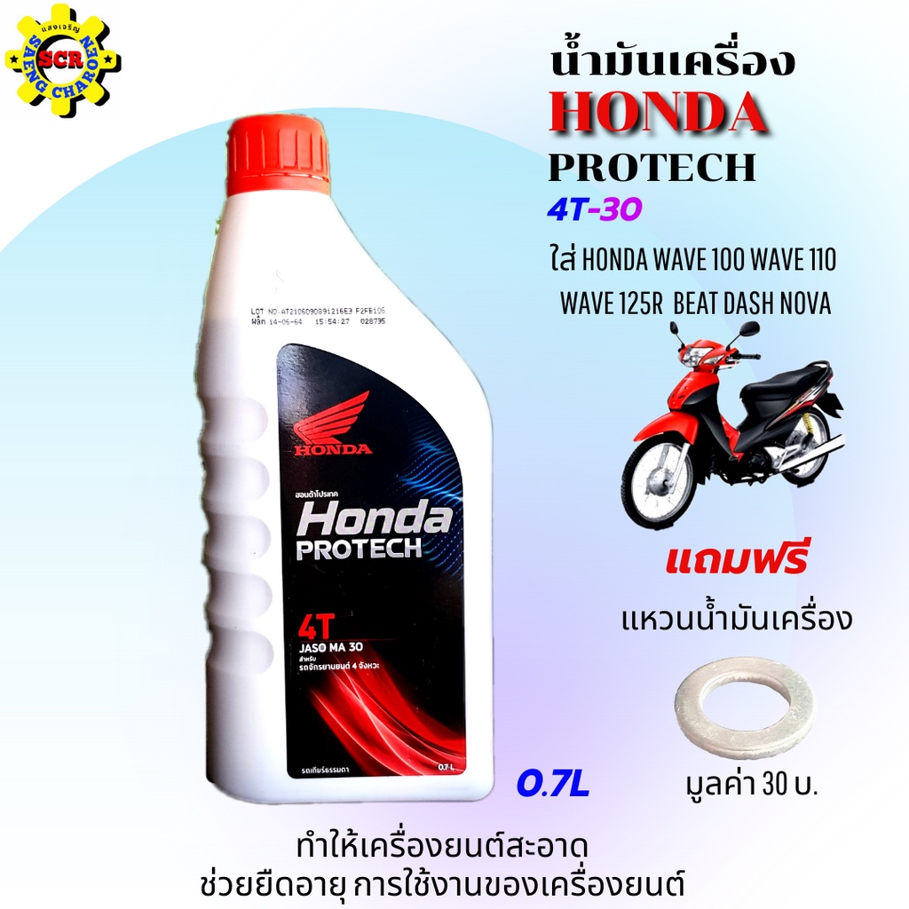 น้ำมันเครื่อง honda 4Tฝาแดง 0.7 ลิตร 4จังหวะ PROTECH 4T Sae 30 สำหรับรถจักรยานยนต์ 4 จังหวะ เครื่องย