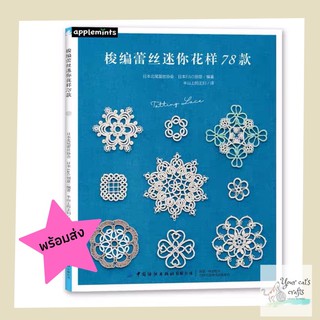 [[พร้อมส่ง]] หนังสืองานแท็ตติ้ง 78 แบบ tatting หนังสืองานฝีมือ เย็บปักถักร้อย อุปกรณ์ตัดเย็บ กระสวยแท็ตติ้ง เข็มด้าย