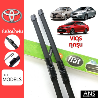 ใบปัดน้ำฝน Toyota Vios ทุกรุ่น เกรด Premium ทรงไร้โครง Frameless