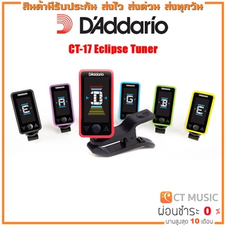 เครื่องตั้งสาย D’Addario CT-17 Eclipse Tuner