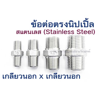 นิปเปิ้ลสแตนเลส 1" 3/4" 1/2" 3/8" 1/4" 1/8" เกลียว BSPT ข้อต่อตรงเกลียวนอก 2 ข้าง เกลียวแป๊บสแตนเลส Pipe Nipple