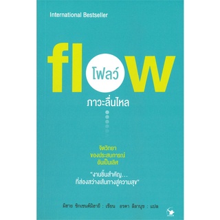 นายอินทร์ หนังสือ fiow โฟลว์ ภาวะลื่นไหล