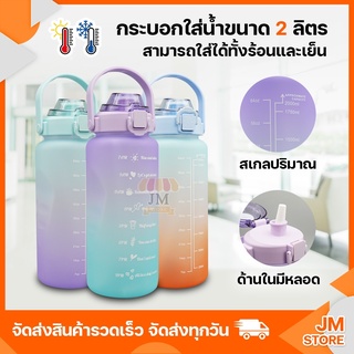 กระบอกน้ำ ขวดน้ำขนาดใหญ่ ความจุ 2 ลิตร แถมฟรีหลอดซิลิโคน กระบอกน้ำดื่มแบบพกพา มีฝาล็อกมีหูหิ้วสะดวก สีพาสเทล สวย