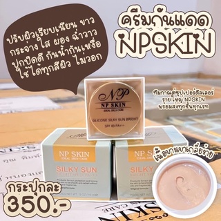 NP Skin ครีมกันแดดเนื้อซิลิโคน 100% 🚚มีชำระเงินปลายทางค่ะ