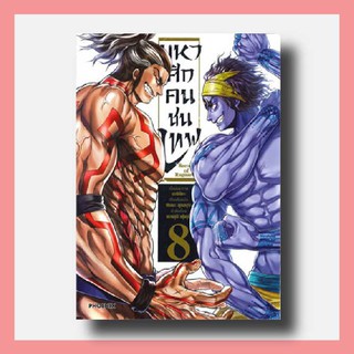 การ์ตูน มหาศึกคนชนเทพ (Mg) เล่ม 8 | Phoenix
