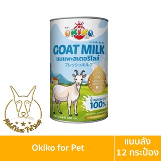 [MALETKHAO] Okiko (โอคิโกะ) แบบลัง (12 กระป๋อง) นมแพะ 100% นมสด นมแพะสำหรับสัตว์เลี้ยง ขนาด 400 ml.