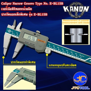 Kanon ดิจิตอลเวอร์เนียคาลิปเปอร์ปากวัดนอกพิเศษหน่วยมิล รุ่น E-BL - Digimatic Vernier Caliper Narrow Groove Type