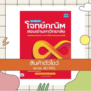 หนังสือ รวมสุดยอดโจทย์คณิต สอบเข้ามหาวิทยาลัย (9786164491502)