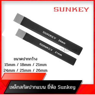 เหล็กสกัดแบน สกัดปูน ขนาดปากกว้าง15,18,21,25มิล ยี่ห้อ Sunkey