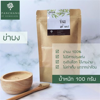 ข่าผง 100 กรัม ผงข่า บด ป่น จากข่าล้วน 100%