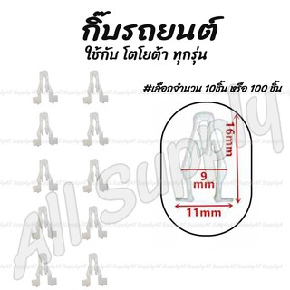 โปรลดพิเศษ (#เลือกจำนวน 10ชิ้น หรือ 100 ชิ้น) กิ๊บรถยนต์ / กิ๊บหูช้าง Toyota Commuter คอมพิวเตอร์, Vigo วีโก้ กาบข้าง