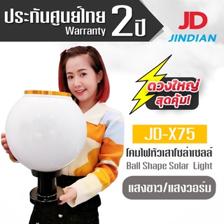 JD X75 JD X70 Jindian โคมไฟหัวเสา โซลาเซลล์ ไฟกลม Jindian Thailand JDX70 JDX80 JD-X70 JD-X80