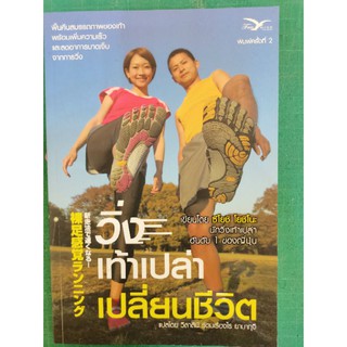 หนังสือ​ วิ่งเท้าเปล่าเปลี่ยนชีวิต