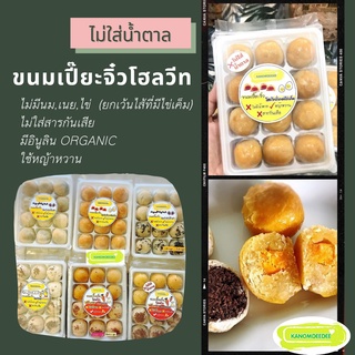 ขนมเปี๊ยะโฮลวีท ไม่น้ำตาล ไม่ใส่เนย by KANOMDEEDEE [vegan/เจ]