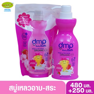 DMP Dermaporn สบู่อาบน้ำ ออร์แกนิค เบบี้บาธ ซากุระ &amp; สตรอว์เบอร์รี่ สีชมพูเข้ม 480 มล. แถมถุงเติม 250 มล.