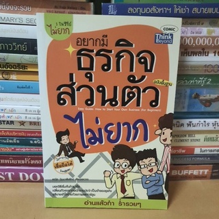 #หนังสือมือสอง#อยากมีธุรกิจส่วนตัวไม่ยาก ฉบับพื้นฐาน