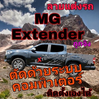 A-185 sticker MG Extender สติ๊กเกอร์รถกระบะ MG Extender สติ๊กเกอร์ลายสาดโคลน MG Extender