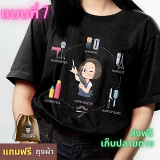 เสื้อสกรีนลาย ช่างตัดผมหญิง สำหรับร้านตัดผม Barber Shop