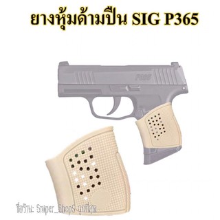 ยางหุ้มด้าม P365 กันลื่น สีดำ สีทราย สีเขียว Grips รุ่นสำหรับปินสั้น P 365