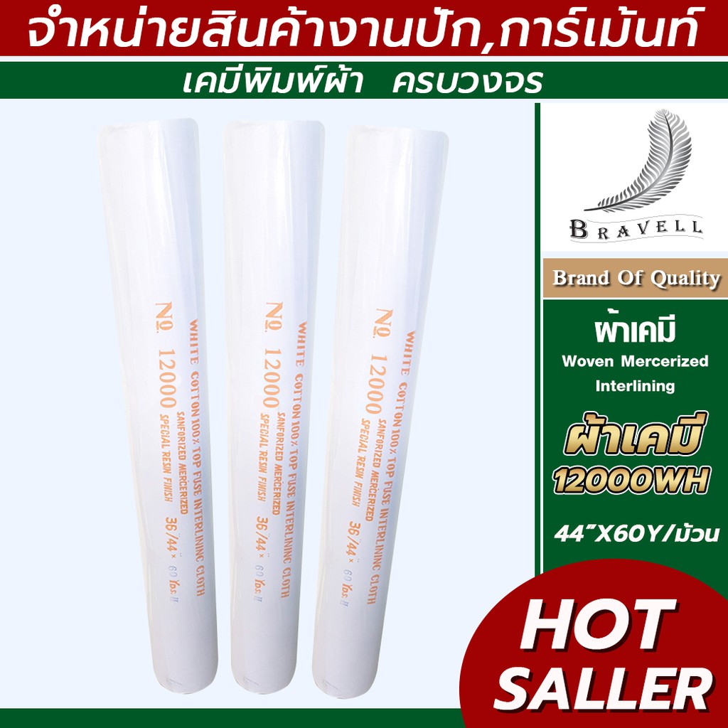 ผ้าเคมี 12000WH/ 20000WH  ผ้าแก้ว ทำขอบกาเกง ปกเสื้อผ้า  ทำหมวก #Ngrace #BNV อุปกรณ์งานปัก การ์เม้นท