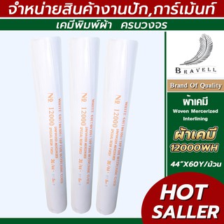 ผ้าเคมี 12000WH/ 20000WH ผ้าเคมีขอบ ผ้าแก้ว เคมีทำขอบ เคมีทำปก ผ้าทำขอบกางเกง ผ้าเคมีทำหมวก