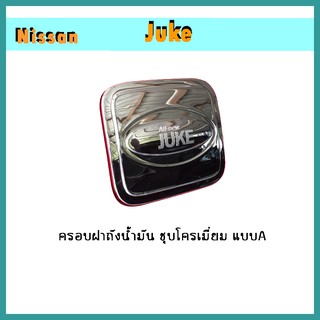 ครอบฝาถังน้ำมัน Juke ชุบ แบบA