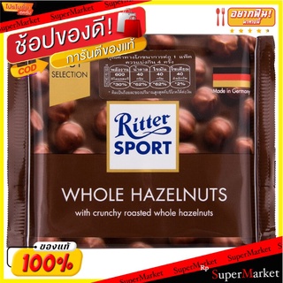 ริทเตอร์สปอร์ตช็อกโกแลตนมผสมเฮเซลนัท 100กรัม Ritter Sport Hazelnut Milk Chocolate 100g.