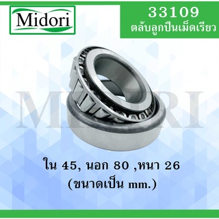 33109 ตลับลูกปืนเม็ดเรียว ( TAPERED ROLLER BEARINGS ) 33109