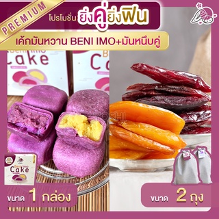 โปร 1 เค้กมันหวานญี่ปุ่น 1 กล่อง + มันหนึบญี่ปุ่น 250 กรัม + มันหนึบม่วง 250 กรัม มันหนึบ โอกินาว่า มันหวาน เบนิฮารุกะ