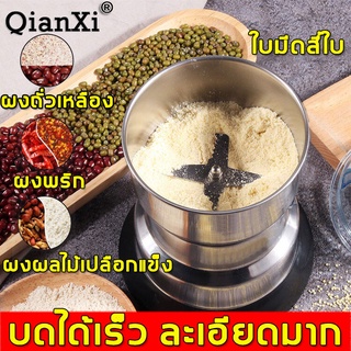 พร้อมส่งทันที Qianxi เครื่องบด 150W การอัพเกรดใหม่ใบมีดสี่ใบมีด  มือถือไฟฟ้าสแตนเลส เครื่องบดผงละเอียด